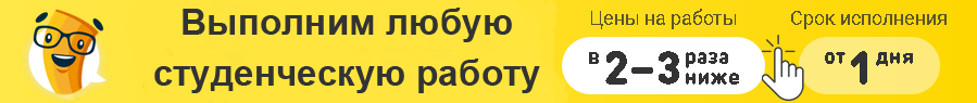 Выполним любую работу-курсовые рефераты