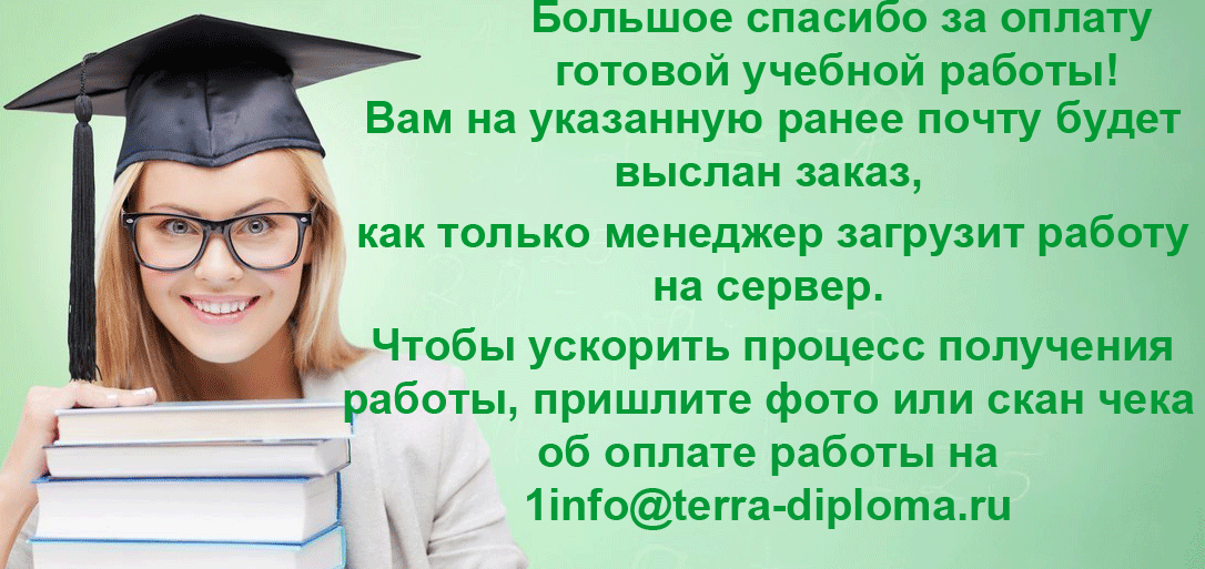 Большое спасибо за оплату готовой учебной работы